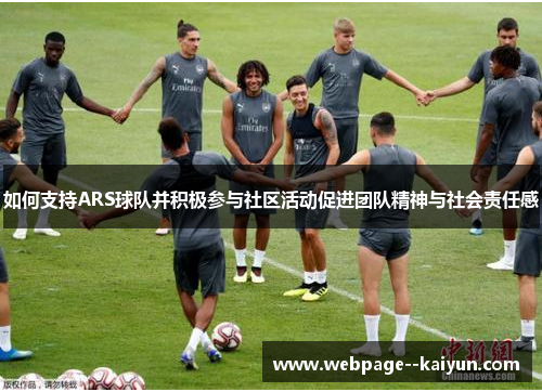 如何支持ARS球队并积极参与社区活动促进团队精神与社会责任感