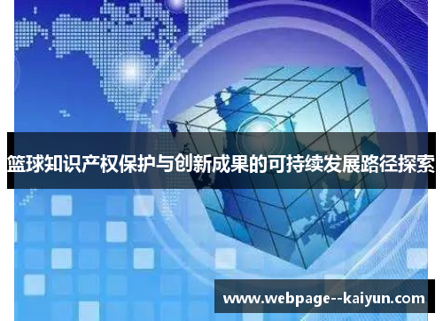 篮球知识产权保护与创新成果的可持续发展路径探索