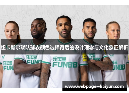 纽卡斯尔联队球衣颜色选择背后的设计理念与文化象征解析