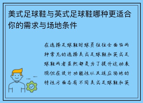 美式足球鞋与英式足球鞋哪种更适合你的需求与场地条件