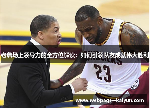 老詹场上领导力的全方位解读：如何引领队友成就伟大胜利