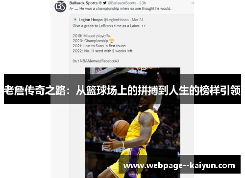 老詹传奇之路：从篮球场上的拼搏到人生的榜样引领