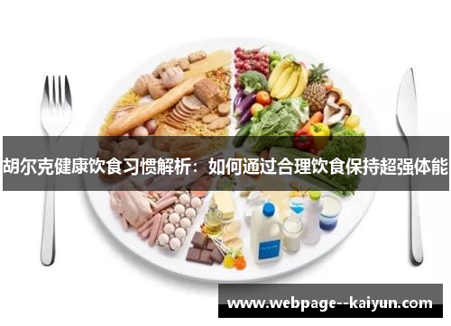 胡尔克健康饮食习惯解析：如何通过合理饮食保持超强体能