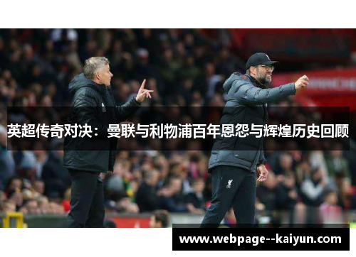 英超传奇对决：曼联与利物浦百年恩怨与辉煌历史回顾