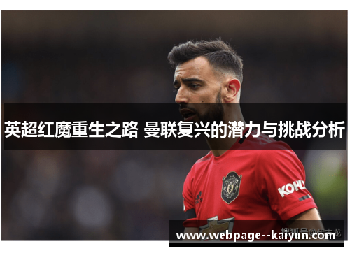 英超红魔重生之路 曼联复兴的潜力与挑战分析 英超红魔重生之路 曼联复兴的潜力与挑战分析
