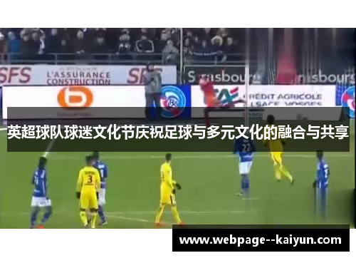 英超球队球迷文化节庆祝足球与多元文化的融合与共享