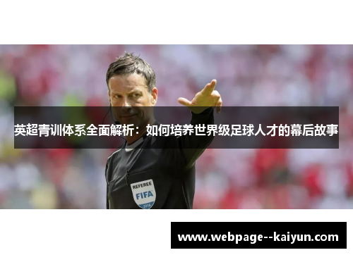 英超青训体系全面解析：如何培养世界级足球人才的幕后故事