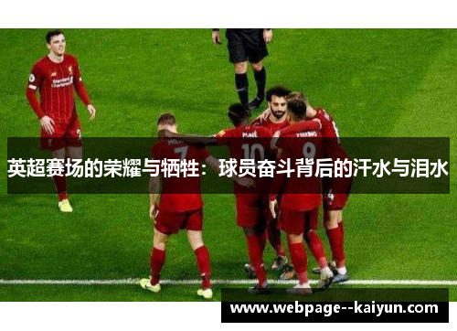 英超赛场的荣耀与牺牲:球员奋斗背后的汗水与泪水 英超赛场的荣耀与牺牲:球员奋斗背后的汗水与泪水