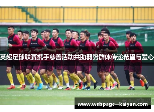 英超足球联赛携手慈善活动共助弱势群体传递希望与爱心 英超足球联赛携手慈善活动共助弱势群体传递希望与爱心