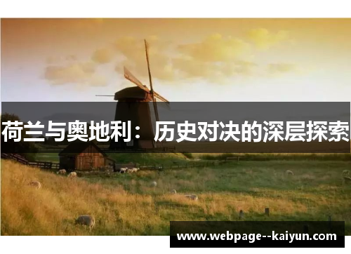荷兰与奥地利：历史对决的深层探索
