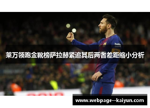莱万领跑金靴榜萨拉赫紧追其后两者差距缩小分析 莱万领跑金靴榜萨拉赫紧追其后两者差距缩小分析