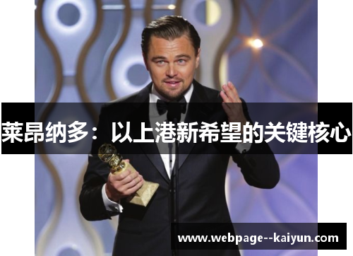 莱昂纳多：以上港新希望的关键核心