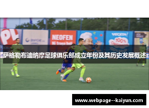 萨格勒布迪纳摩足球俱乐部成立年份及其历史发展概述 萨格勒布迪纳摩足球俱乐部成立年份及其历史发展概述