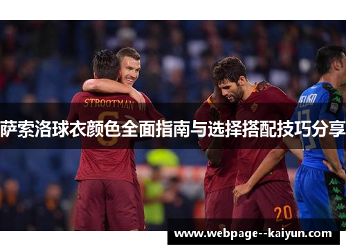 萨索洛球衣颜色全面指南与选择搭配技巧分享