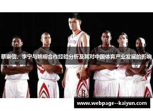 蔡崇信、李宁与姚明合作经验分析及其对中国体育产业发展的影响