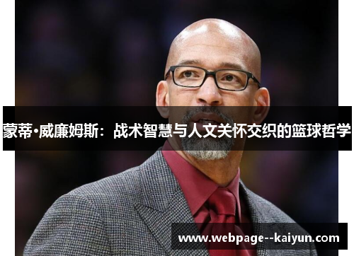 蒙蒂·威廉姆斯：战术智慧与人文关怀交织的篮球哲学