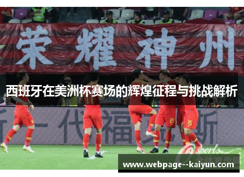 西班牙在美洲杯赛场的辉煌征程与挑战解析