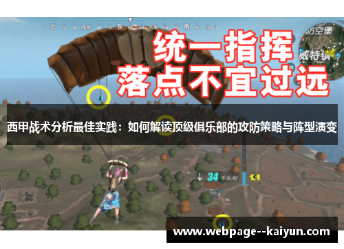 西甲战术分析最佳实践:如何解读顶级俱乐部的攻防策略与阵型演变 西甲战术分析最佳实践:如何解读顶级俱乐部的攻防策略与阵型演变
