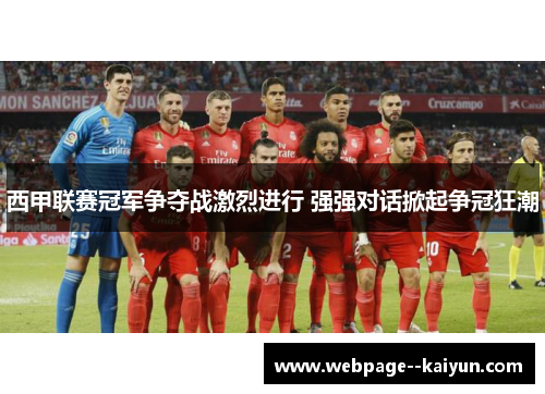 西甲联赛冠军争夺战激烈进行 强强对话掀起争冠狂潮 西甲联赛冠军争夺战激烈进行 强强对话掀起争冠狂潮