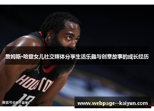 詹姆斯·哈登女儿社交媒体分享生活乐趣与创意故事的成长经历 詹姆斯·哈登女儿社交媒体分享生活乐趣与创意故事的成长经历