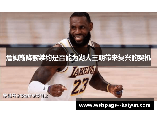 詹姆斯降薪续约是否能为湖人王朝带来复兴的契机 詹姆斯降薪续约是否能为湖人王朝带来复兴的契机