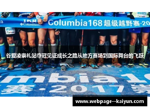 谷爱凌崇礼站夺冠见证成长之路从地方赛场到国际舞台的飞跃