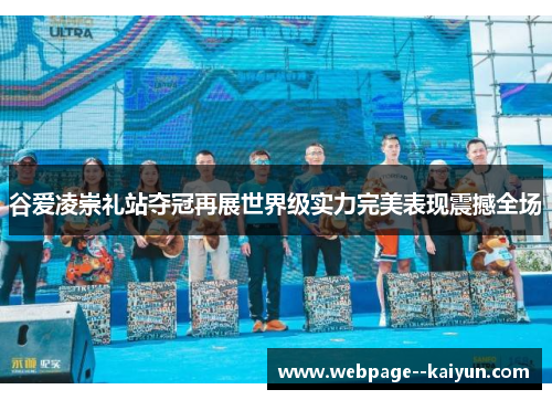 谷爱凌崇礼站夺冠再展世界级实力完美表现震撼全场 谷爱凌崇礼站夺冠再展世界级实力完美表现震撼全场