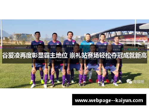 谷爱凌再度彰显霸主地位 崇礼站赛场轻松夺冠成就新高