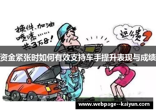 资金紧张时如何有效支持车手提升表现与成绩 资金紧张时如何有效支持车手提升表现与成绩