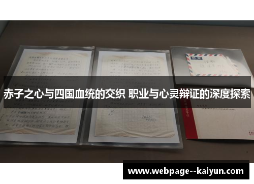 赤子之心与四国血统的交织 职业与心灵辩证的深度探索 赤子之心与四国血统的交织 职业与心灵辩证的深度探索