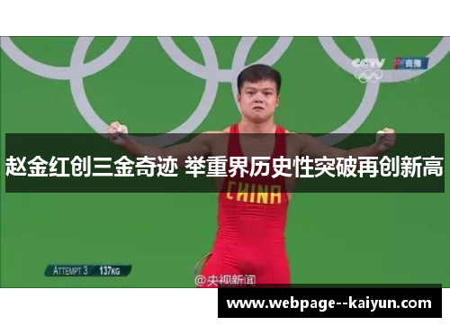 赵金红创三金奇迹 举重界历史性突破再创新高