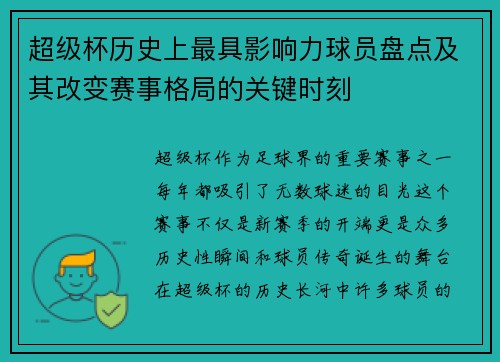 超级杯历史上最具影响力球员盘点及其改变赛事格局的关键时刻 超级杯历史上最具影响力球员盘点及其改变赛事格局的关键时刻