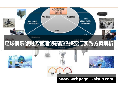 足球俱乐部财务管理创新路径探索与实践方案解析