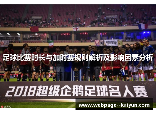 足球比赛时长与加时赛规则解析及影响因素分析