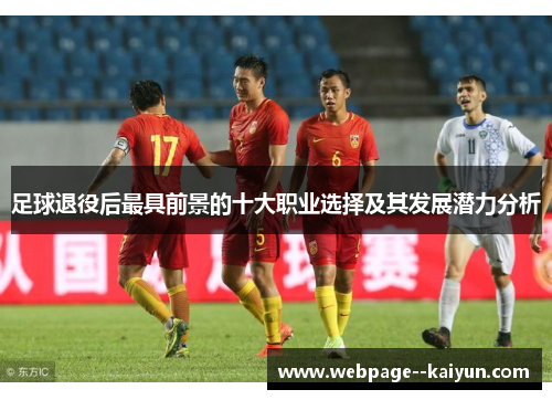 足球退役后最具前景的十大职业选择及其发展潜力分析