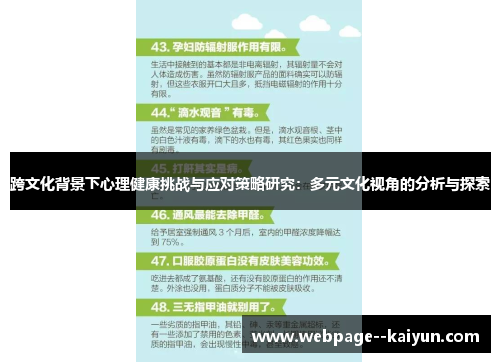 跨文化背景下心理健康挑战与应对策略研究:多元文化视角的分析与探索 跨文化背景下心理健康挑战与应对策略研究:多元文化视角的分析与探索