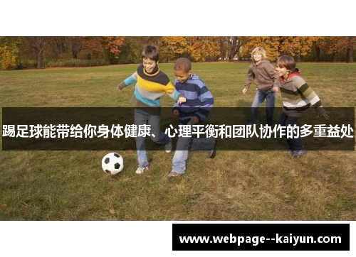 踢足球能带给你身体健康、心理平衡和团队协作的多重益处 踢足球能带给你身体健康、心理平衡和团队协作的多重益处