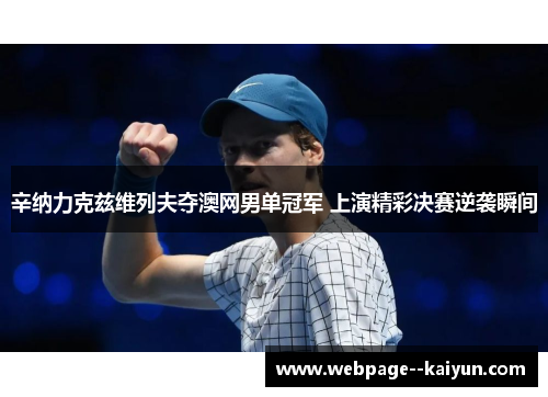 辛纳力克兹维列夫夺澳网男单冠军 上演精彩决赛逆袭瞬间 辛纳力克兹维列夫夺澳网男单冠军 上演精彩决赛逆袭瞬间