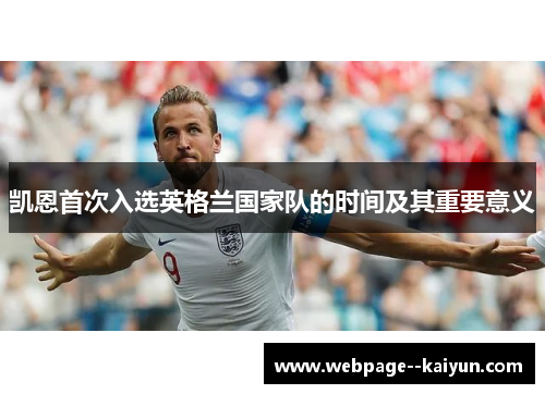 凯恩首次入选英格兰国家队的时间及其重要意义