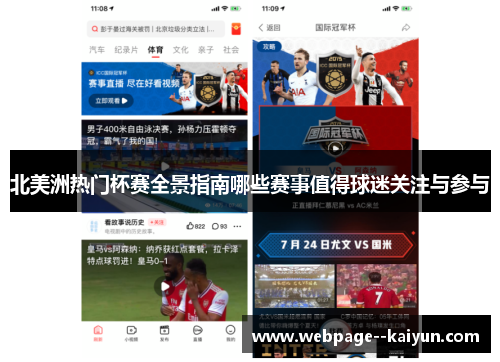 北美洲热门杯赛全景指南哪些赛事值得球迷关注与参与 北美洲热门杯赛全景指南哪些赛事值得球迷关注与参与