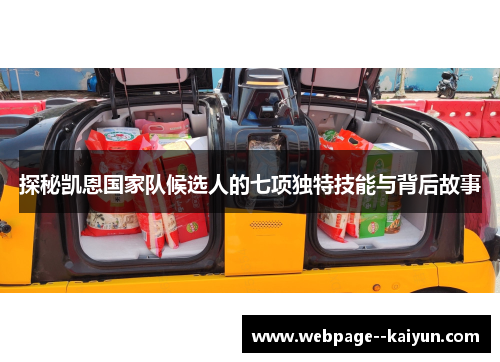 探秘凯恩国家队候选人的七项独特技能与背后故事 探秘凯恩国家队候选人的七项独特技能与背后故事