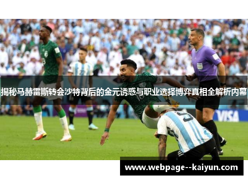 揭秘马赫雷斯转会沙特背后的金元诱惑与职业选择博弈真相全解析内幕