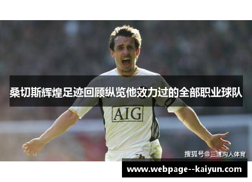 桑切斯辉煌足迹回顾纵览他效力过的全部职业球队 桑切斯辉煌足迹回顾纵览他效力过的全部职业球队