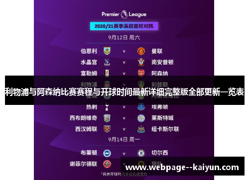 利物浦与阿森纳比赛赛程与开球时间最新详细完整版全部更新一览表