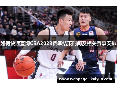 如何快速查询CBA2023赛季结束时间及相关赛事安排