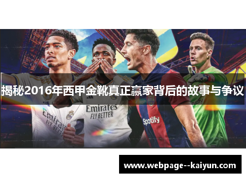 揭秘2016年西甲金靴真正赢家背后的故事与争议
