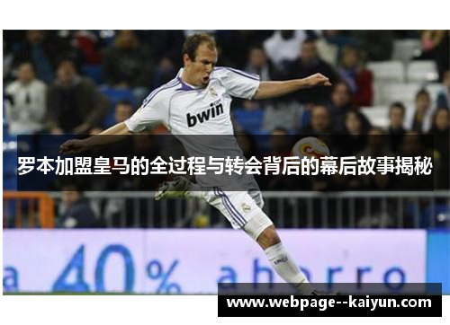 罗本加盟皇马的全过程与转会背后的幕后故事揭秘 罗本加盟皇马的全过程与转会背后的幕后故事揭秘