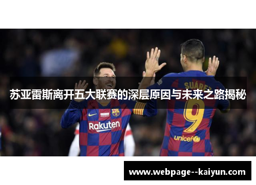 苏亚雷斯离开五大联赛的深层原因与未来之路揭秘