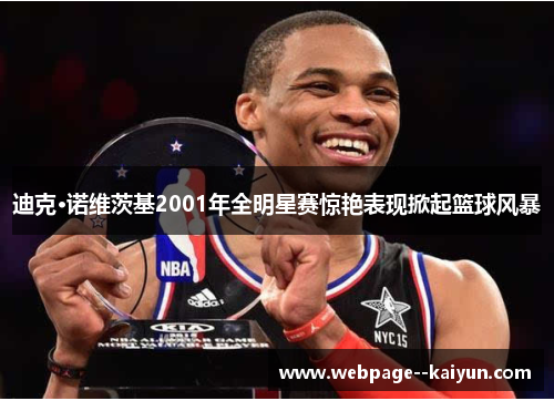 迪克·诺维茨基2001年全明星赛惊艳表现掀起篮球风暴