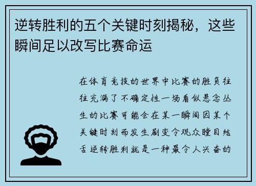 逆转胜利的五个关键时刻揭秘,这些瞬间足以改写比赛命运 逆转胜利的五个关键时刻揭秘,这些瞬间足以改写比赛命运